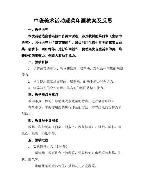 中班美术活动蔬菜印画教案及反思(2)