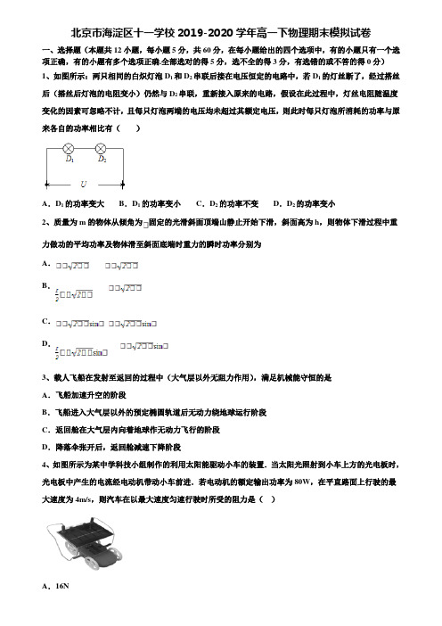 北京市海淀区十一学校2019-2020学年高一下物理期末模拟试卷含解析【加17套期末模拟卷】