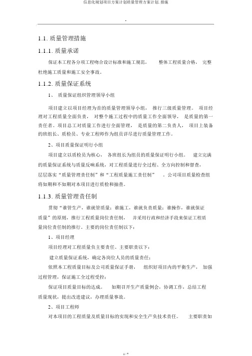 信息化规划项目方案计划质量管理方案计划.措施