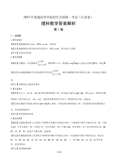 2013年高考理科数学江西卷-答案