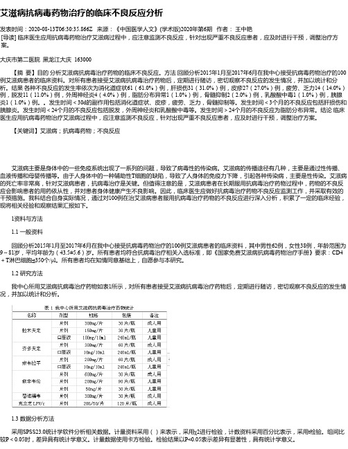 艾滋病抗病毒药物治疗的临床不良反应分析