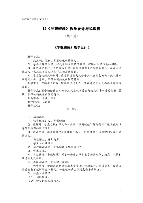 人教版五年级语文(下)12《半截蜡烛》教学设计与说课稿(共5篇)