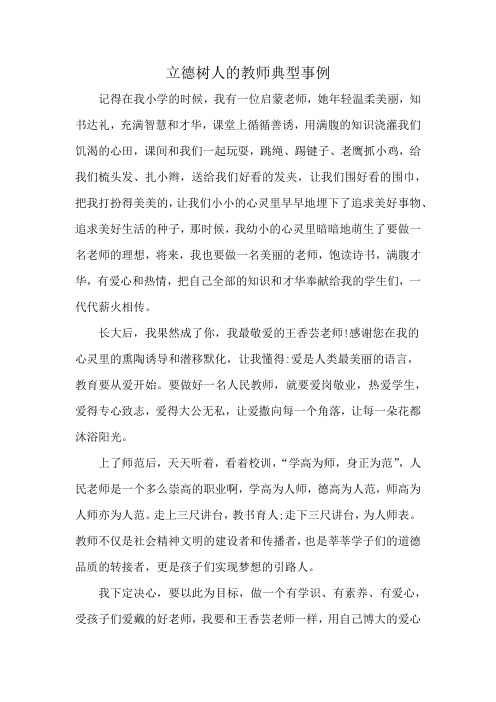 立德树人的教师典型事例