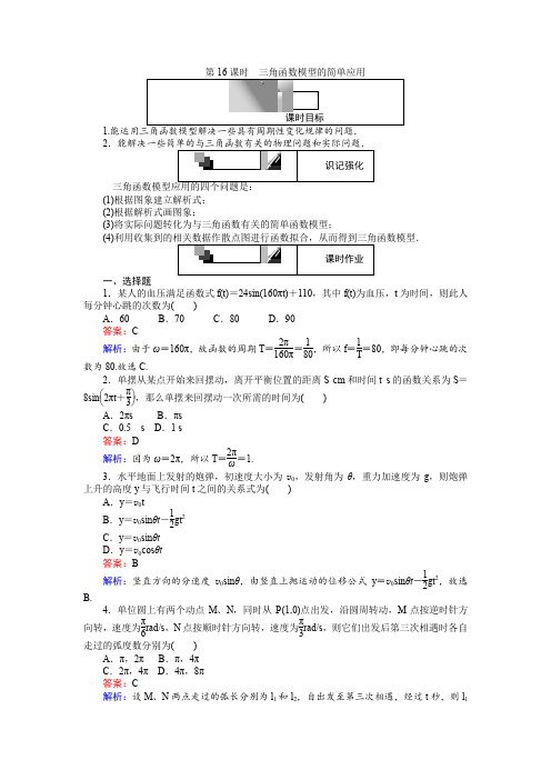 高中人教A版数学必修4：第16课时 三角函数模型的简单应用 Word版含解析