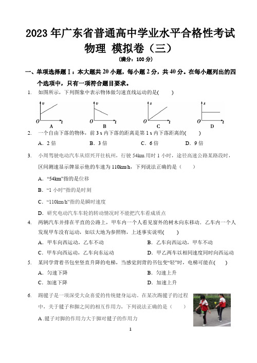 2023广东省合格性水平测试物理模拟卷(含答案可编辑)