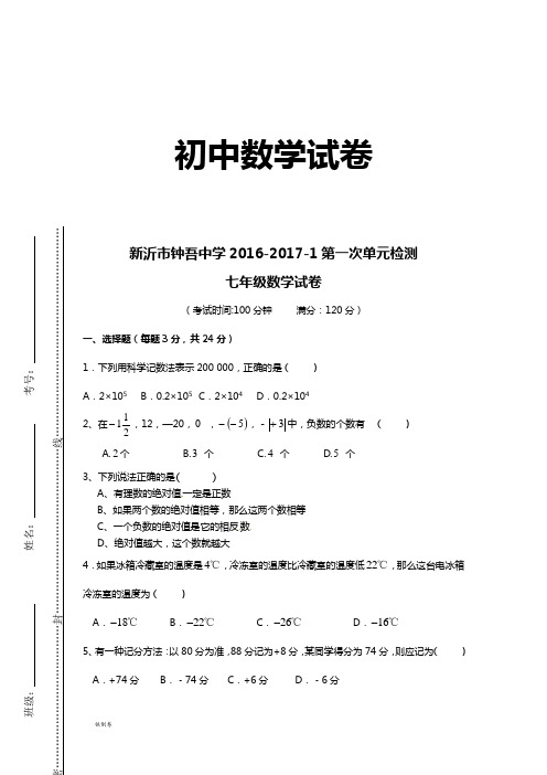 苏科版七年级上册数学新沂市钟吾中学--1第一次单元检测