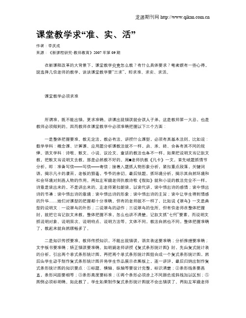 课堂教学求“准、实、活”