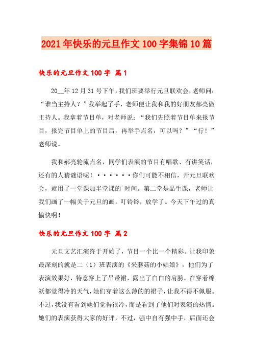 2021年快乐的元旦作文100字集锦10篇