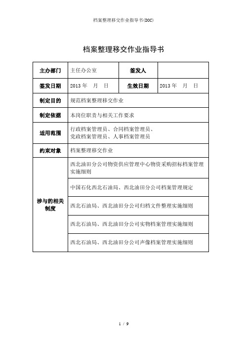 档案整理移交作业指导书(DOC)