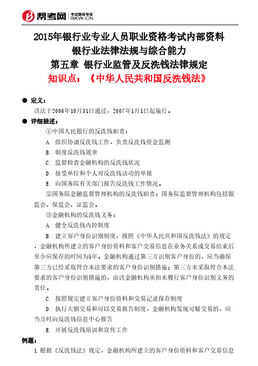 第五章 银行业监管及反洗钱法律规定-《中华人民共和国反洗钱法》