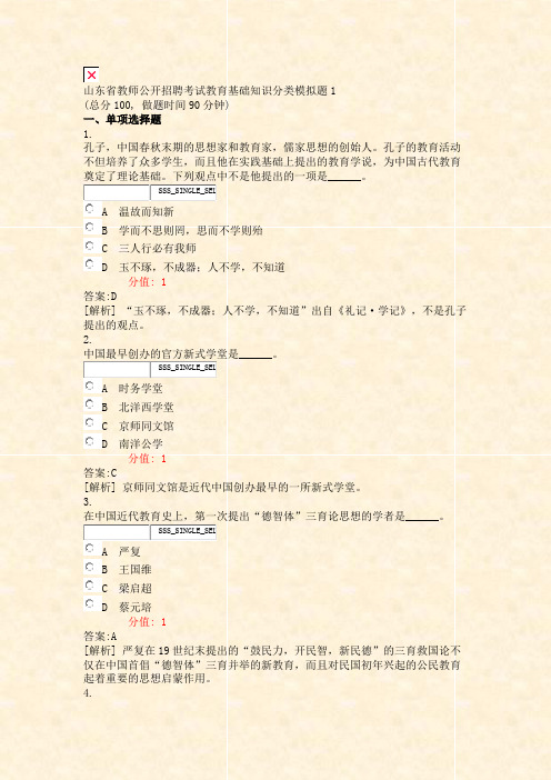 山东省教师公开招聘考试教育基础知识分类模拟题1_真题(含答案与解析)-交互