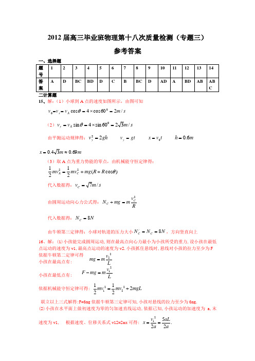 2012届高三毕业班物理第十八次质量检测参考答案