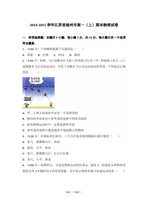 2015年江苏省扬州市高一上学期物理期末试卷和解析