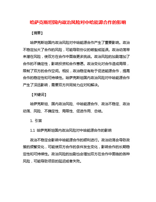 哈萨克斯坦国内政治风险对中哈能源合作的影响