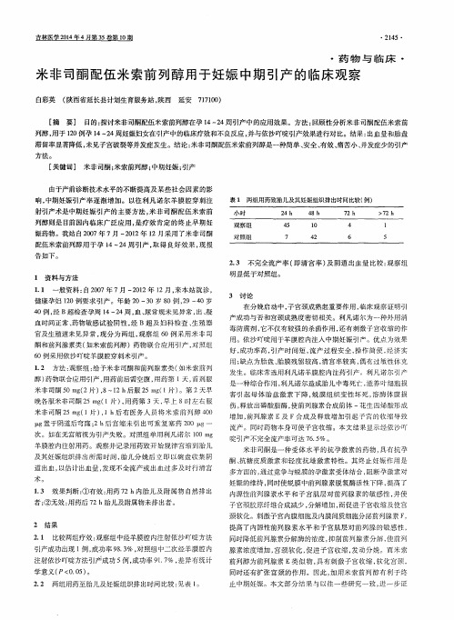 米非司酮配伍米索前列醇用于妊娠中期引产的临床观察