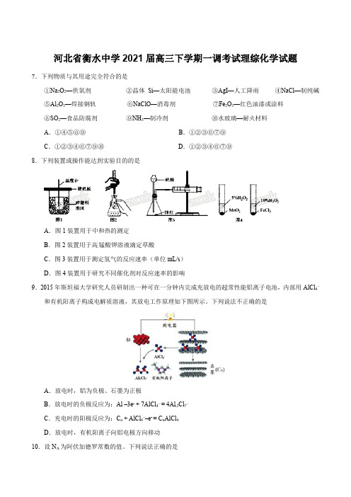 精品解析：【全国百强校真题模拟】河北省衡水中学2021届高三下学期第一次调研考试理综化学试题解析