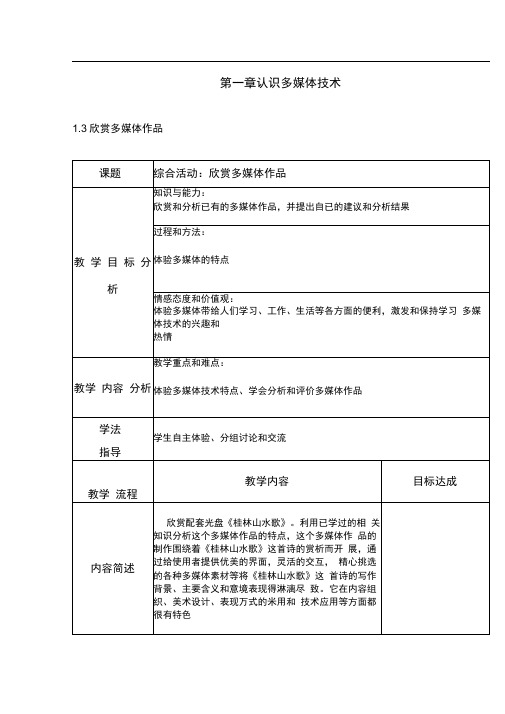 浙教版信息技术选修二教案：第一章认识多媒体技术1.3欣赏多媒体作品