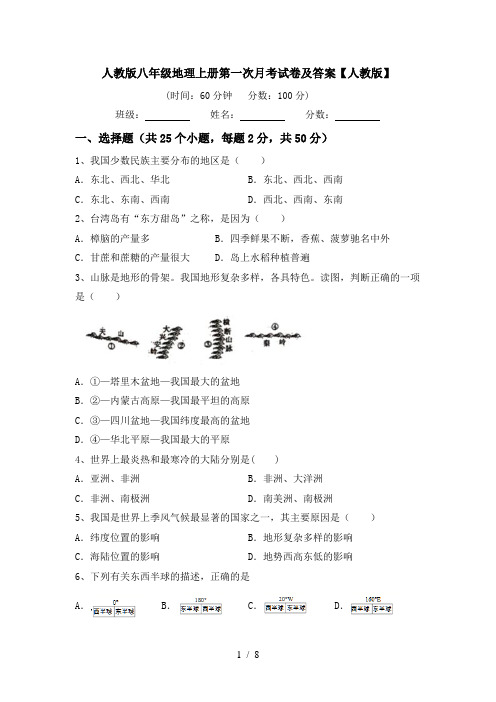 人教版八年级地理上册第一次月考试卷及答案【人教版】