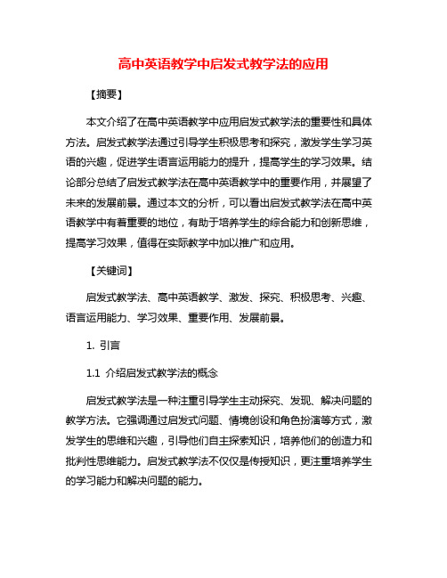 高中英语教学中启发式教学法的应用