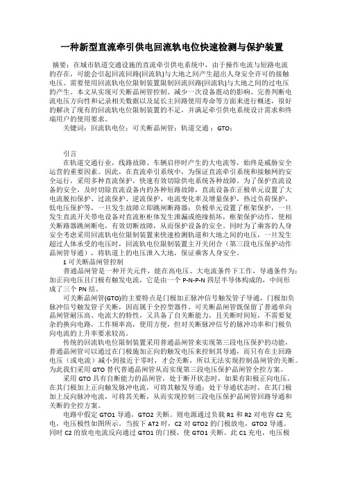 一种新型直流牵引供电回流轨电位快速检测与保护装置