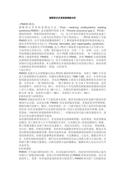 猪断奶后多系统衰竭综合征