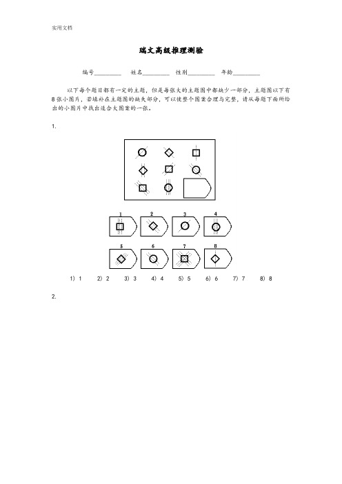 瑞文高级推理测验(包括问题详解)