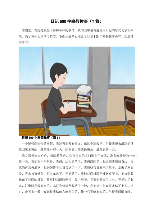 日记600字寒假趣事(7篇)