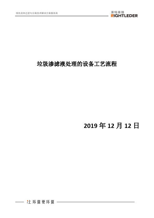 垃圾渗滤液处理的设备工艺流程