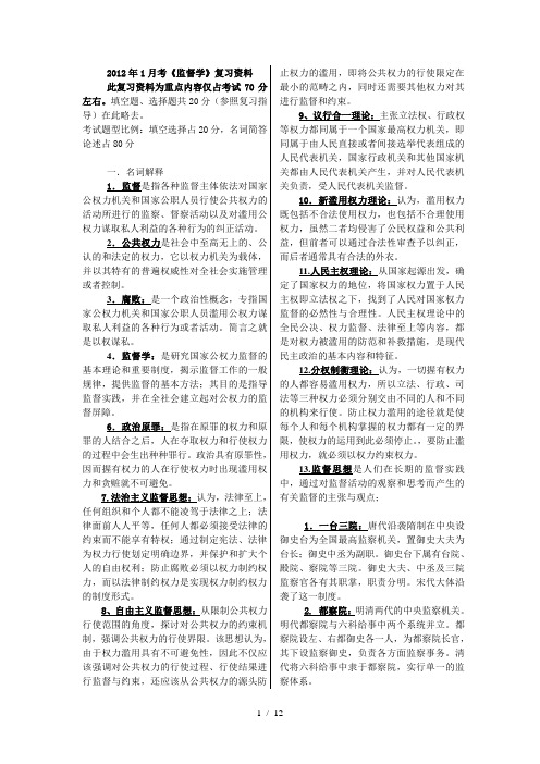 《监督学》开放生复习重点资料(2012年1