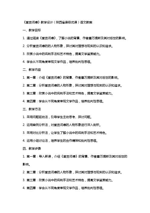 《堂吉诃德》教学设计(陕西省县级优课)语文教案