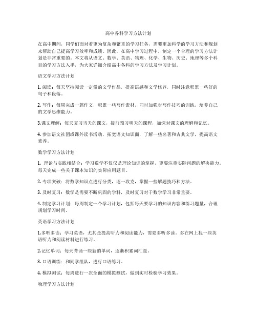 高中各科学习方法计划