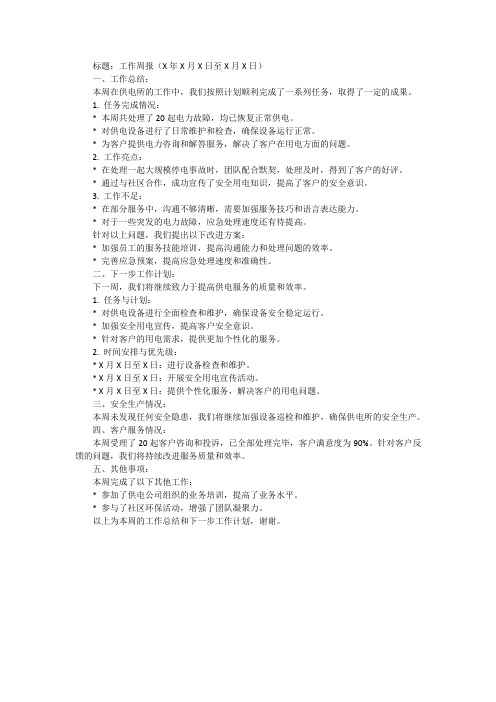 供电所安全生产周报与下周计划