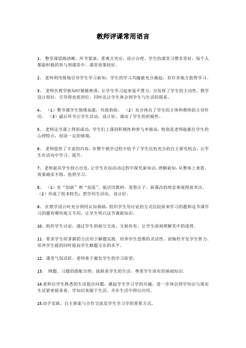 教师评课常用语言集锦