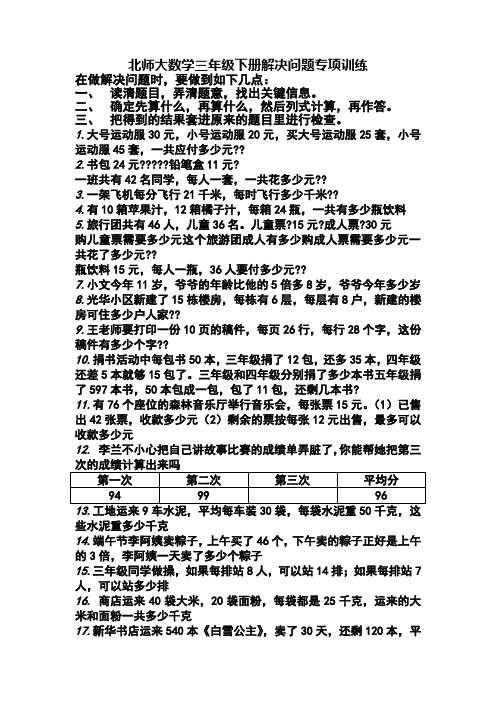 北师大数学三年级下册解决问题专项训练