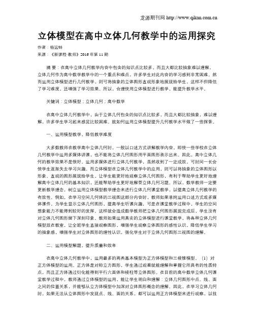 立体模型在高中立体几何教学中的运用探究