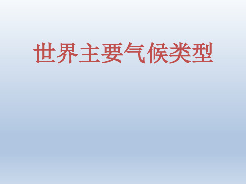 高考地理二轮复习：全球气候类型及判读(共60张PPT)