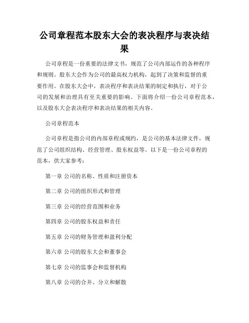 公司章程范本股东大会的表决程序与表决结果