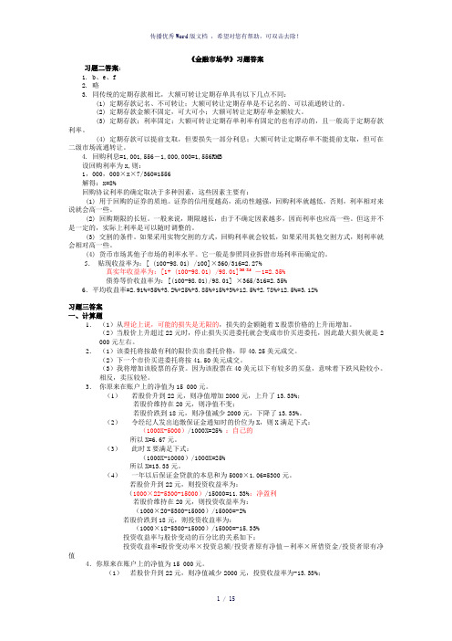 金融市场学第四版课后题答案