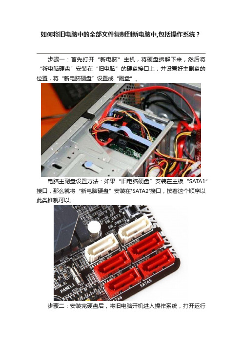 如何将旧电脑中的全部文件复制到新电脑中,包括操作系统？