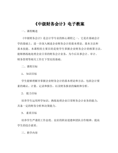 《中级财务会计》电子教案