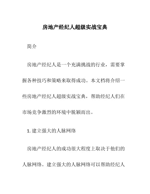 房地产经纪人超级实战宝典