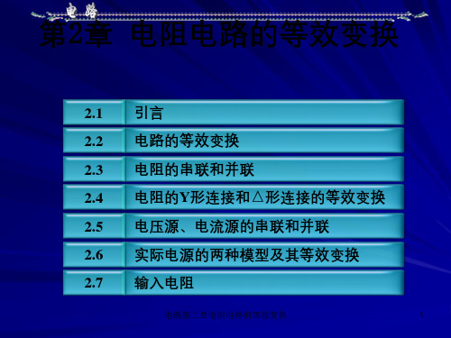 电路第二章电阻电路的等效变换