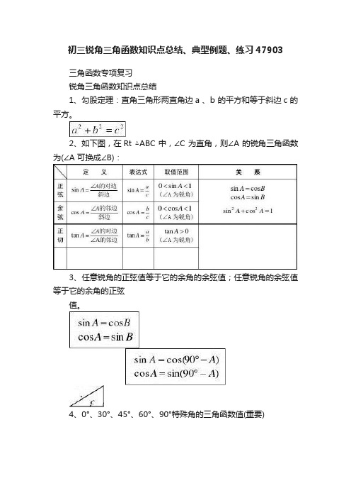 初三锐角三角函数知识点总结、典型例题、练习47903