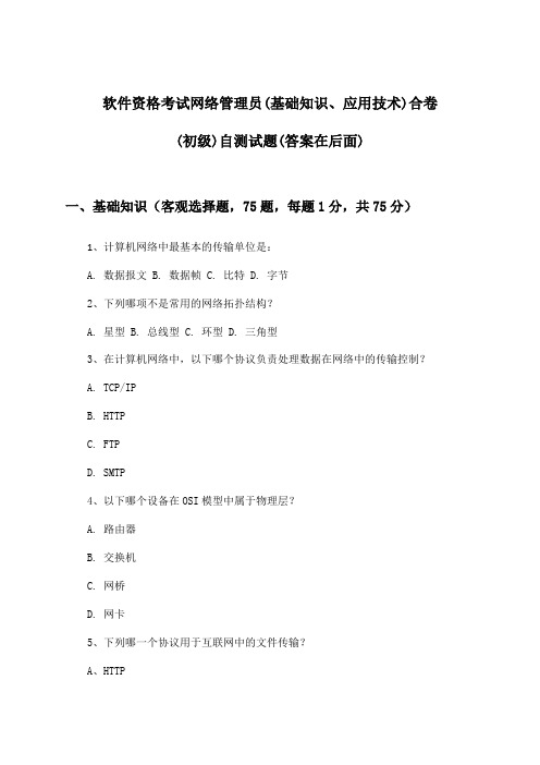 软件资格考试网络管理员(基础知识、应用技术)合卷(初级)试题与参考答案