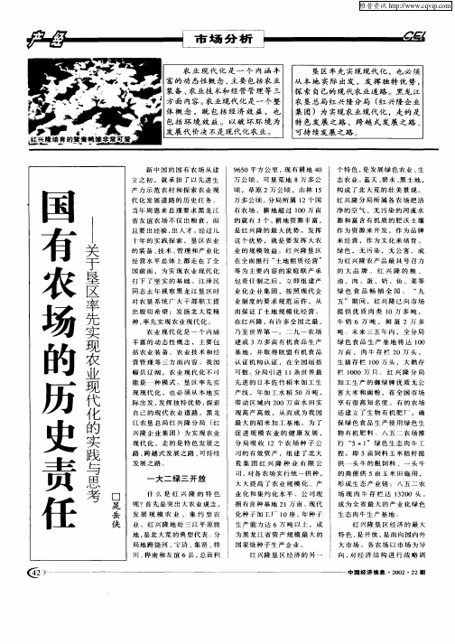国有农场的历史责任——关于垦区率先实现农业现代化的实践与思考