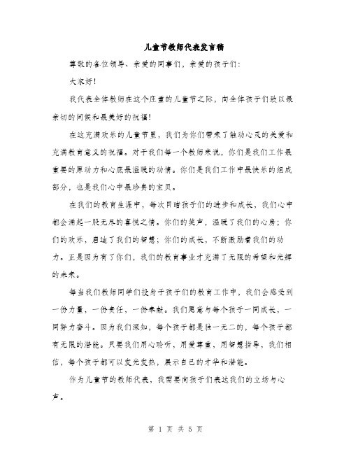 儿童节教师代表发言稿（2篇）