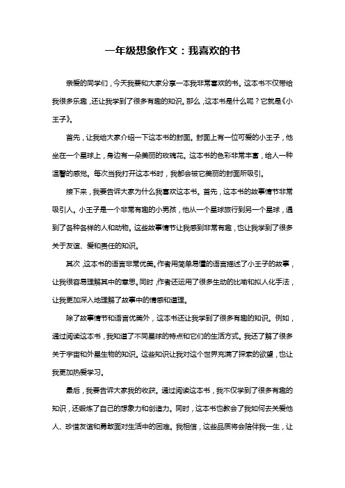 一年级想象作文：我喜欢的书