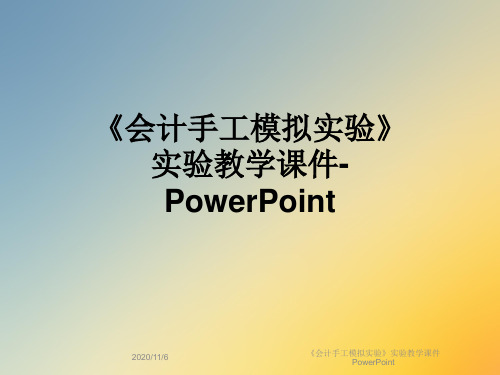 《会计手工模拟实验》实验教学课件PowerPoint