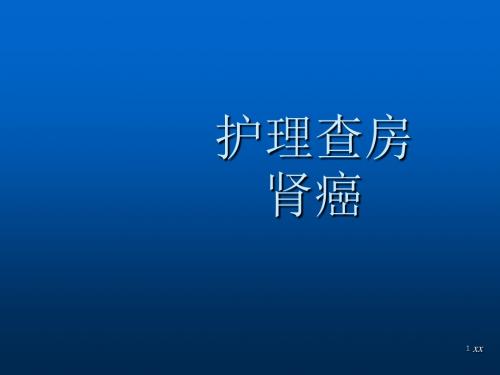 肾占位护理查房