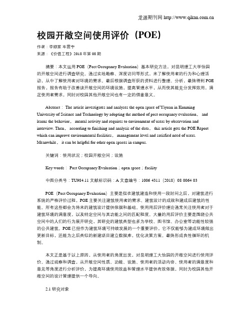 校园开敞空间使用评价(POE)